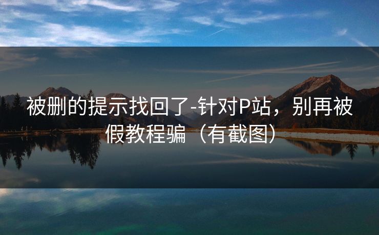 被删的提示找回了-针对P站，别再被假教程骗（有截图）